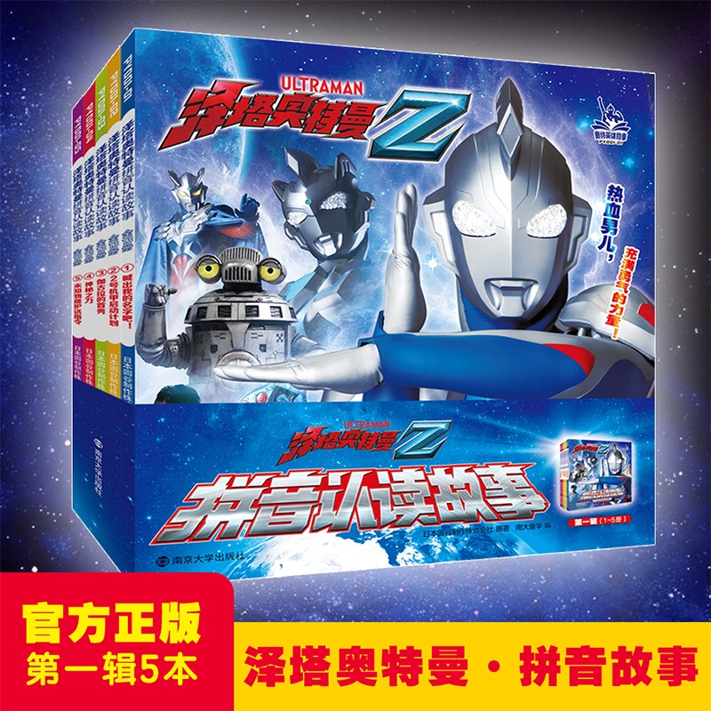 泽塔奥特曼·拼音认读故事.第一辑(全5册) 南京大学出版社 识字认字拼音认读故事漫画大全漫画绘本