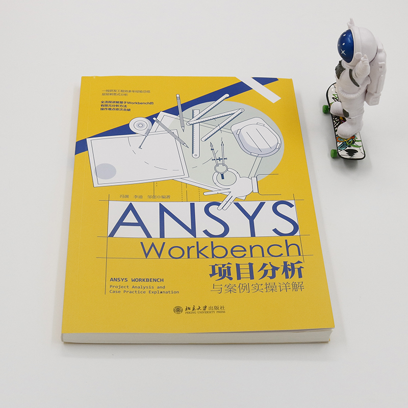 ANSYS Workbench项目分析与案例实操详解(冯渊) - 图0