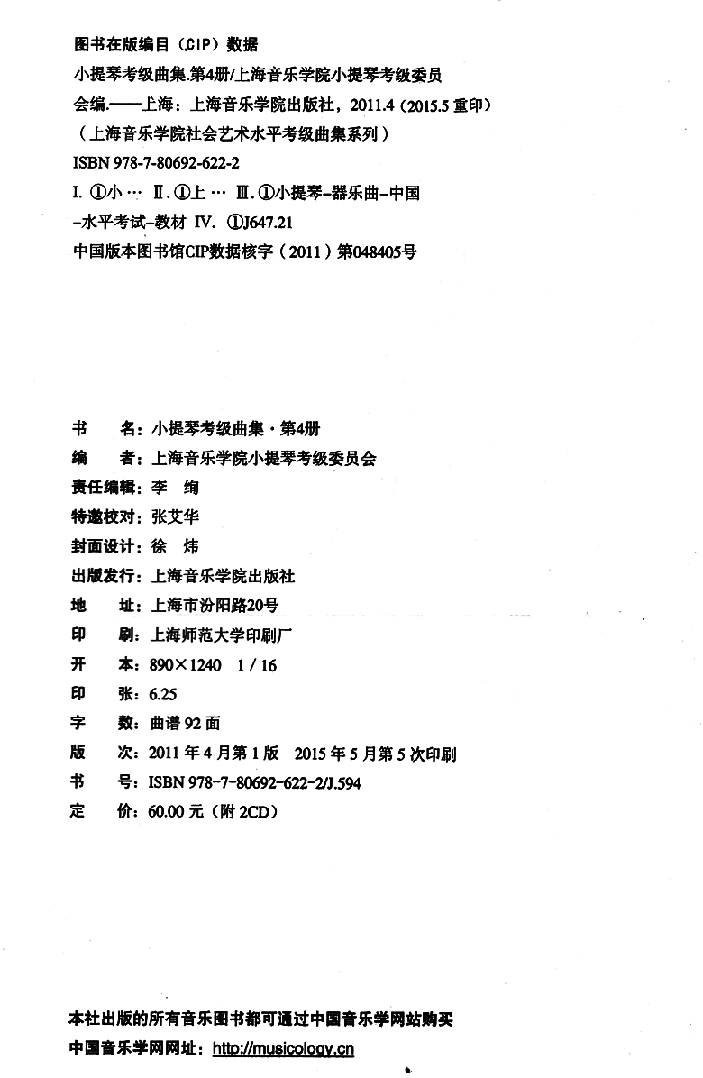 小提琴考级曲集.第4册(九级-十级) 上海音乐学院社会艺术水平考级曲集系列 上海音乐学院出版社