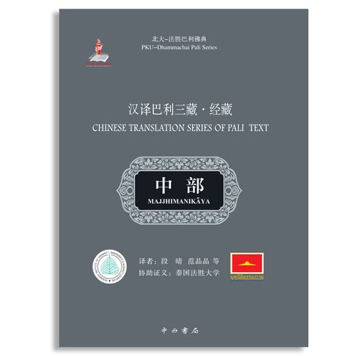 汉译巴利三藏·经藏·中部(全2册) - 图0