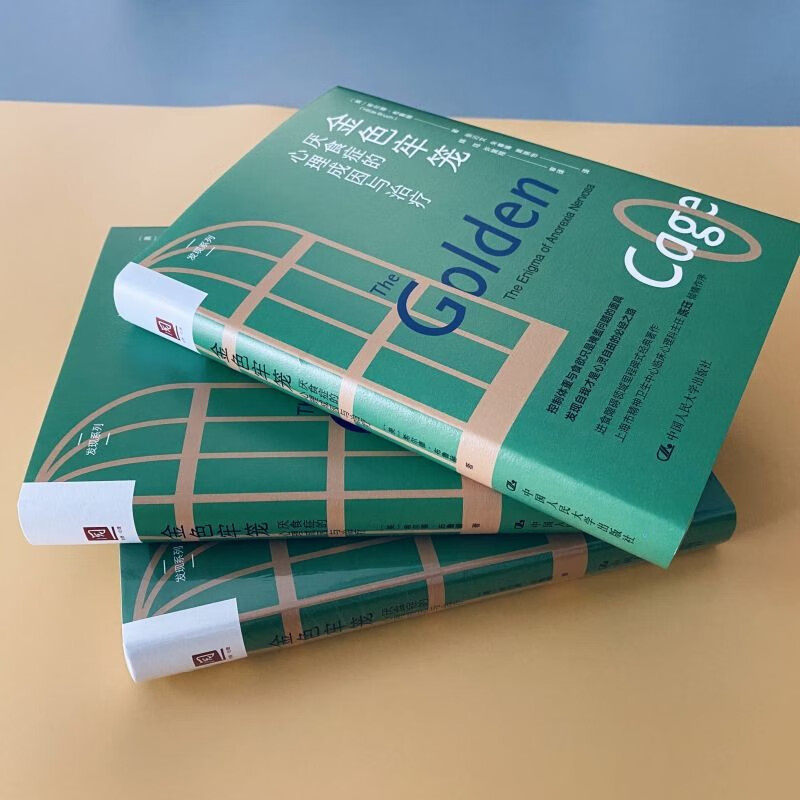 金色牢笼厌食症的心理成因与治疗 上海书城心理学