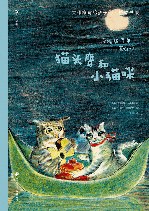 大作家写给孩子们·桥梁书版：猫头鹰和小猫咪 浪花朵朵正版童书包邮 - 图0