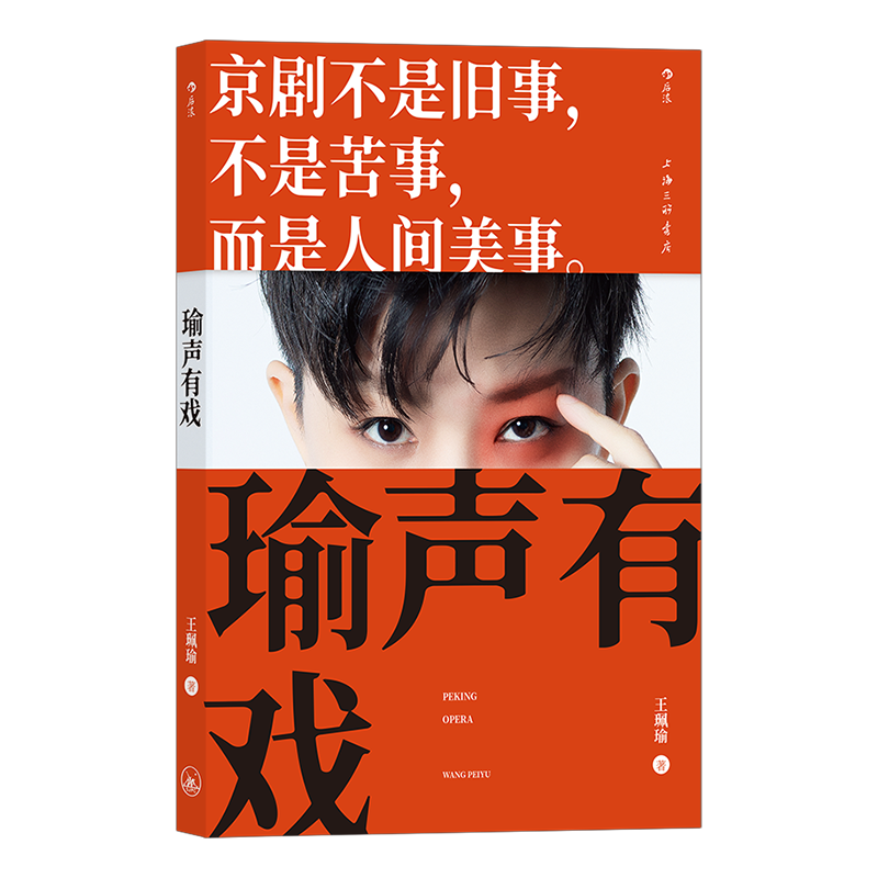 瑜声有戏王珮瑜30年学演经验徽班进京徽汉合流文化艺术戏剧随笔集京剧科普读物后浪正版新华书店正版书籍-图3