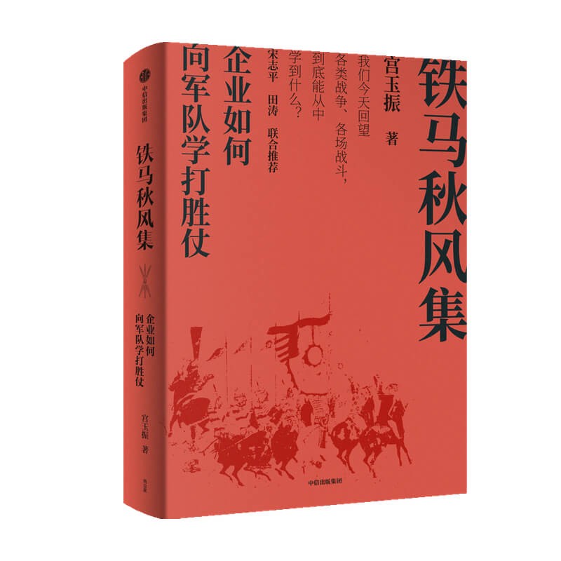 铁马秋风集:企业如何向军队学打胜仗 宫玉振