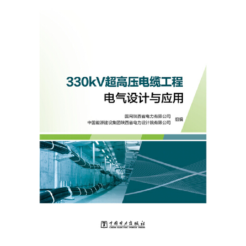 330kV超高压电缆工程电气设计与应用(国网陕西省电力有限公司) - 图0