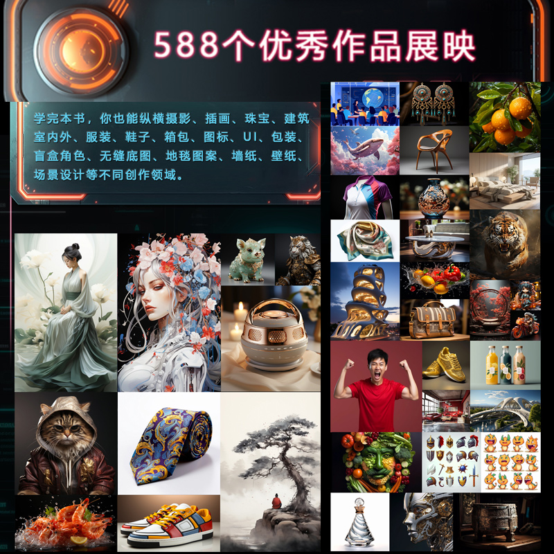 Midjourney AI绘画教程:设计与关键词创作技巧588例-图0