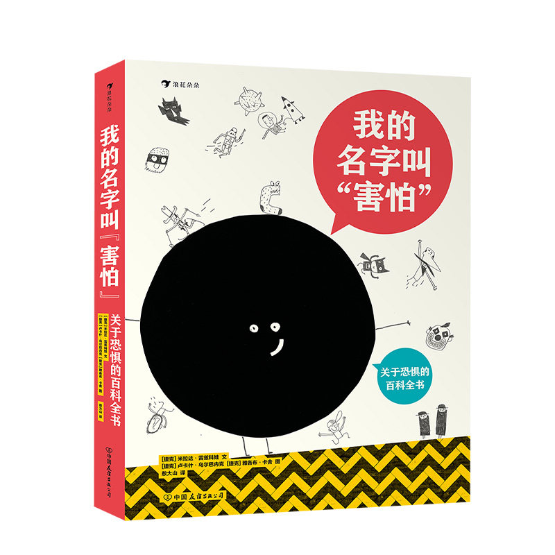 我的名字叫“害怕” 一本书带你认识恐惧以及各种情绪 探索内心世界 7岁以上 后浪正版 浪花朵朵正版图书