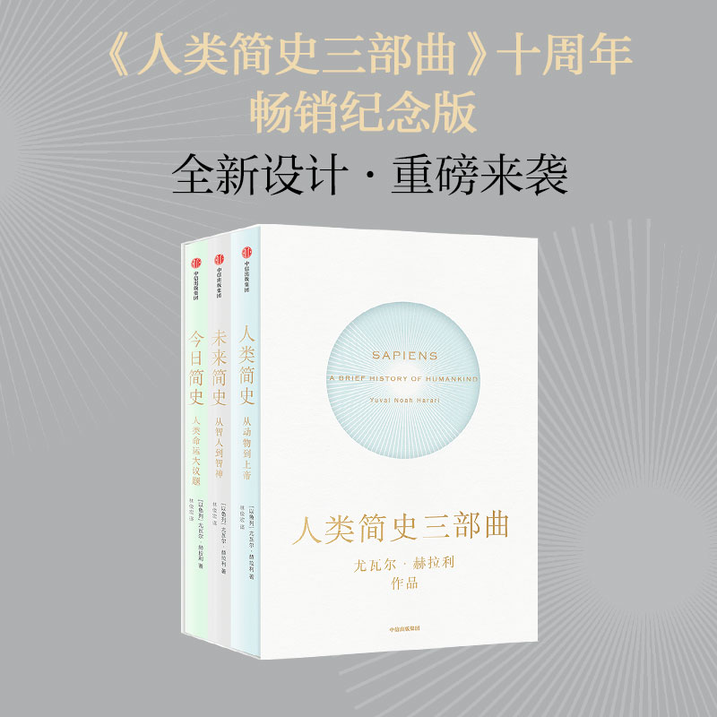 未来简史 从智人到智神 尤瓦尔赫拉利 今日简史人类简史三部曲 自然科学历史科普读物 逻辑思维社会心理学历史畅销书籍 新华正版