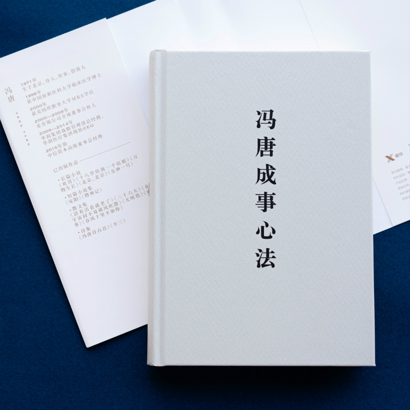 冯唐成事心法 冯唐10年麦肯锡战略规划经验20年实战经验倾囊相授5年华润医疗集团创始心得投资管理启示成事管理学书籍正版 - 图1