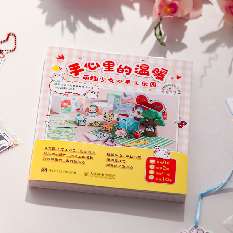 手心里的温暖:萌趣少女心手工乐园