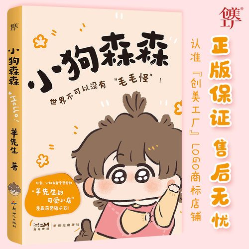 小狗森森【赠纸立牌+异形书签+四宫格】火爆抖音 小红书的羊 先生的可爱小店人气原创治愈系漫画 可爱治愈绘本 - 图0