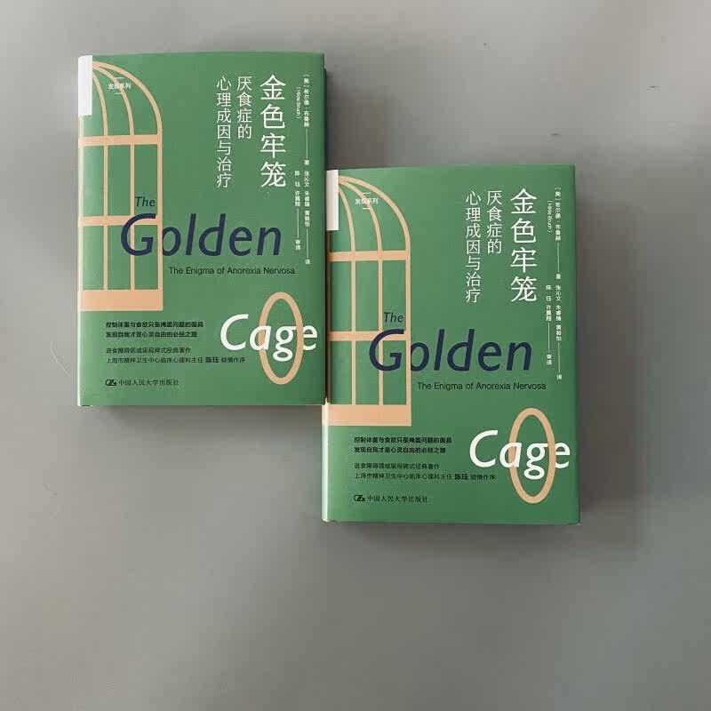 金色牢笼厌食症的心理成因与治疗 上海书城心理学