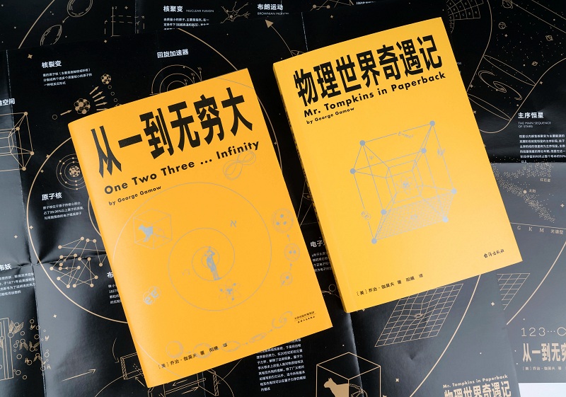 乔治·伽莫夫科普经典 从一到无穷大+物理世界奇遇记 科普读物 20世纪科普双子星 用简单的文字解释复杂的世界 - 图0