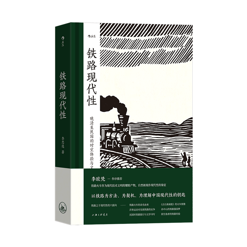 铁路现代性 大沨系列丛书 晚清民国实业计划 跨学科著作火车旅行文学文化研究 中国史近代史书籍 后浪正版 新华书店正版书籍 - 图3