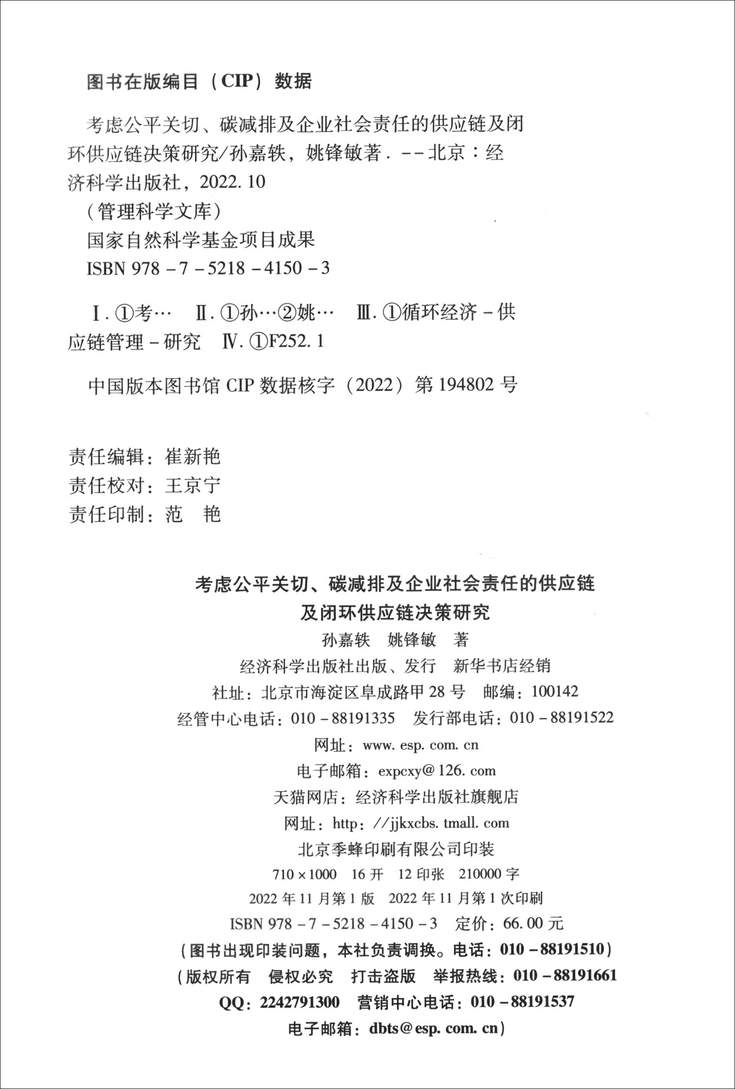 考虑公平关切.碳减排及企业社会责任的供应链及闭环供应链决策研究-图0