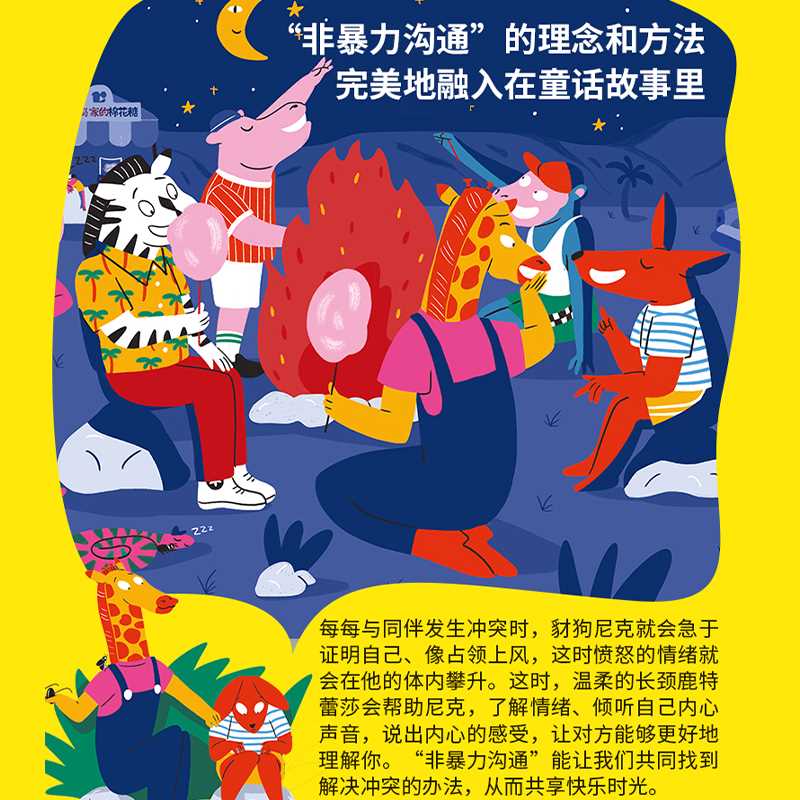 儿童非暴力沟通绘本：怎样说别人才愿意听（全五册）情商培养、品格养成([法]卡罗琳·佩利西耶)
