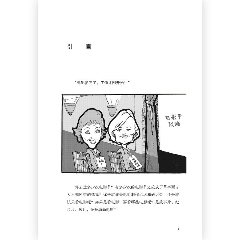 世界电影节全攻略 资深制片人近20年经验干货 电影节报名参赛指南内容视频影视制作电影营销 全球电影商业影视艺术 后浪正版