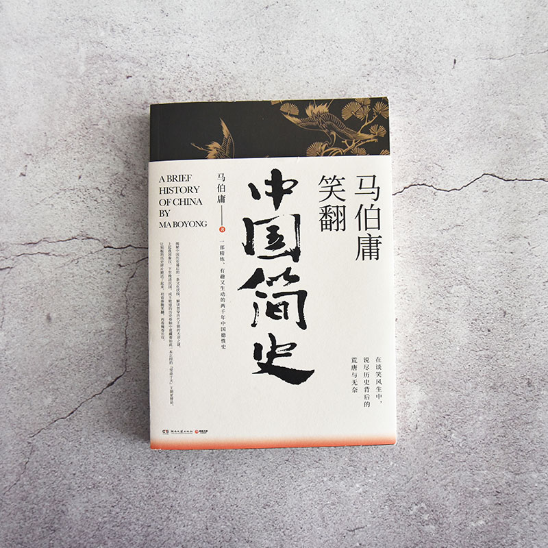 【马伯庸】马伯庸笑翻中国简史 马伯庸的书作品集 两千年中国德性史 三国机密风起陇西古董局中局长安十二时辰中国通史书籍畅销书 - 图0