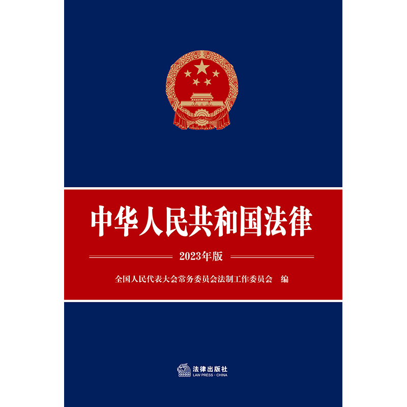 中华人民共和国法律(2023年版)全国人民代表大会常务委员会法制工作委员会-图0