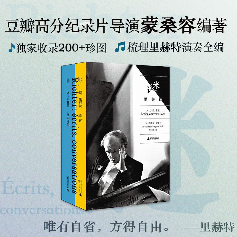 现货 谜 里赫特自述 布鲁诺蒙桑容编著 自述 听乐笔记数字中的里赫特里赫特影像 广西师范大学出版社正版现货