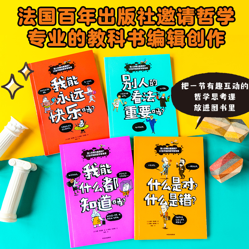 别人的看法重要吗?10岁开始的哲学思考课(全4册) 让娜·布瓦耶 樊尚·贝吉耶