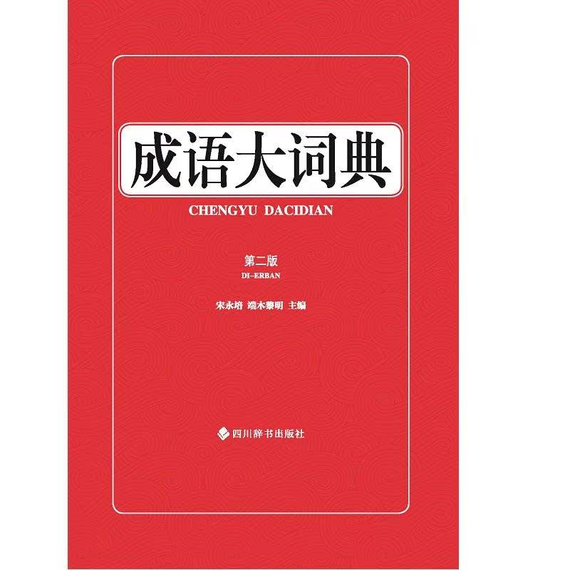 成语大词典(第二版) 宋永培 端木黎明