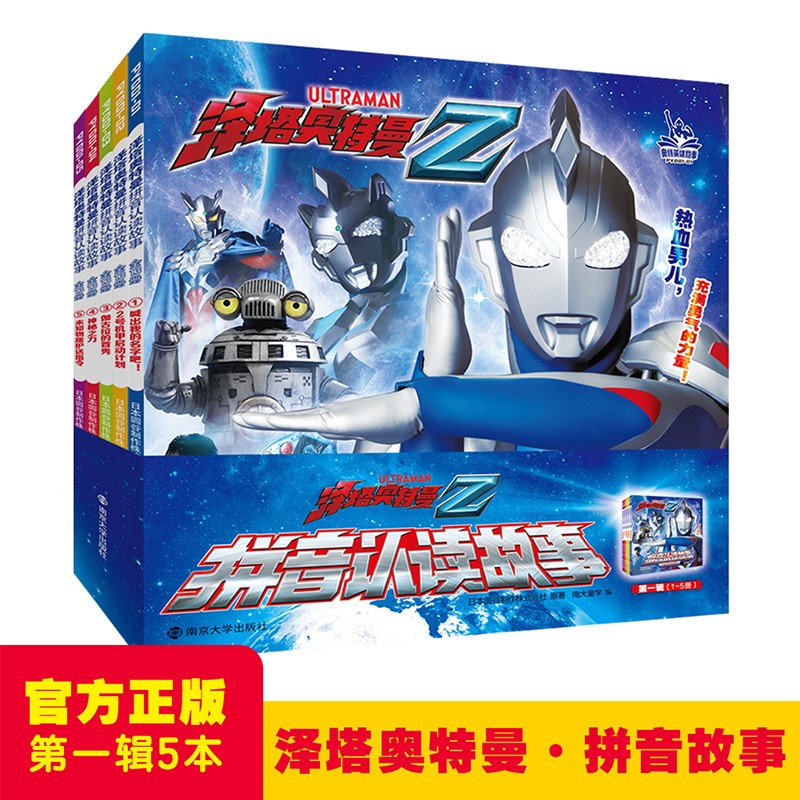 泽塔奥特曼·拼音认读故事.第一辑(全5册) 南京大学出版社 识字认字拼音认读故事漫画大全漫画绘本