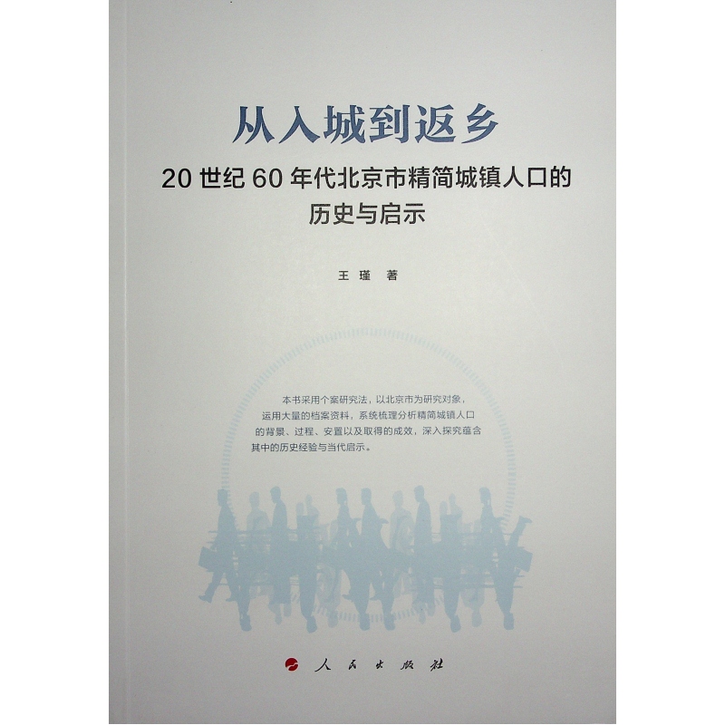 从入城到返乡:20世纪60年代北京市精简城镇人口的历史与启示 - 图0