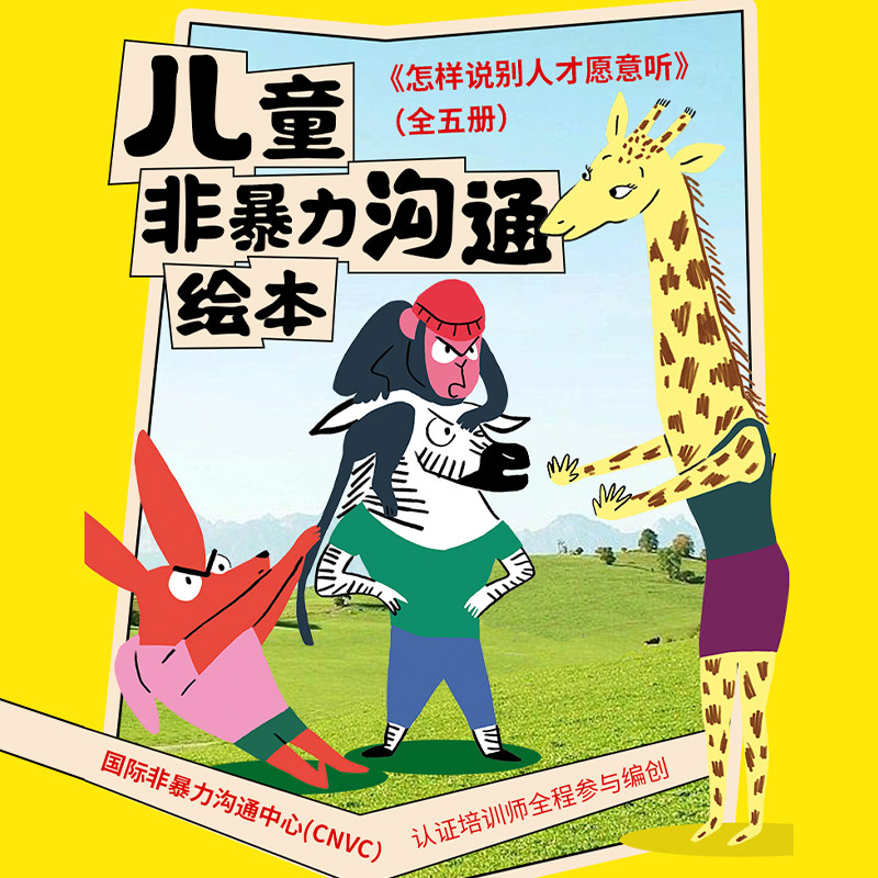 儿童非暴力沟通绘本：怎样说别人才愿意听（全五册）情商培养、品格养成([法]卡罗琳·佩利西耶)