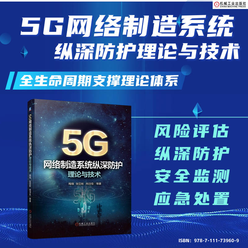 5G网络制造系统纵深防护理论与技术 - 图0