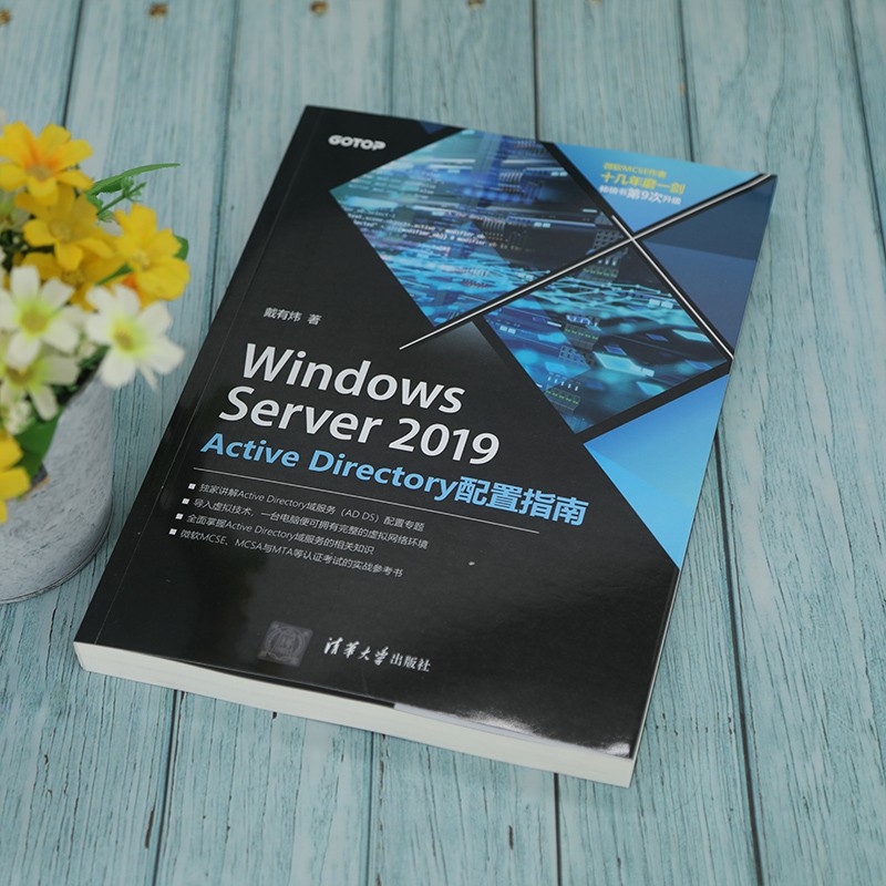 Windows Server 2019 Active Directory配置指南戴有炜-图2