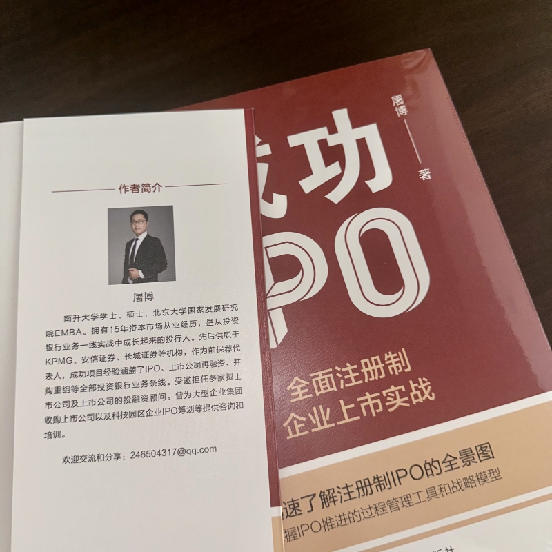 成功IPO:全面注册制企业上市实战 - 图1