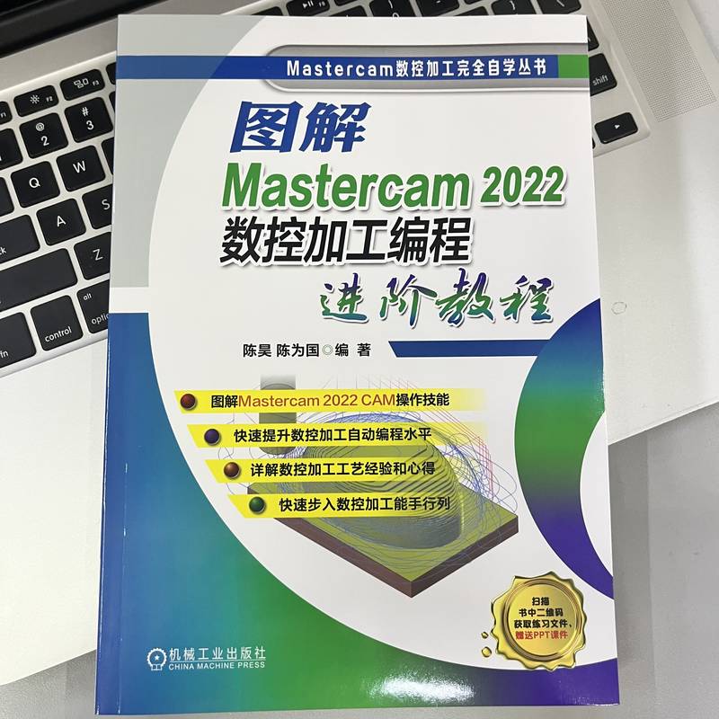 图解Mastercam 2022数控加工编程进阶教程(陈昊陈为国)-图0