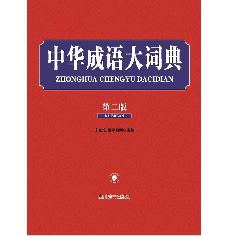中华成语大词典(第二版) 宋永培 端木黎明