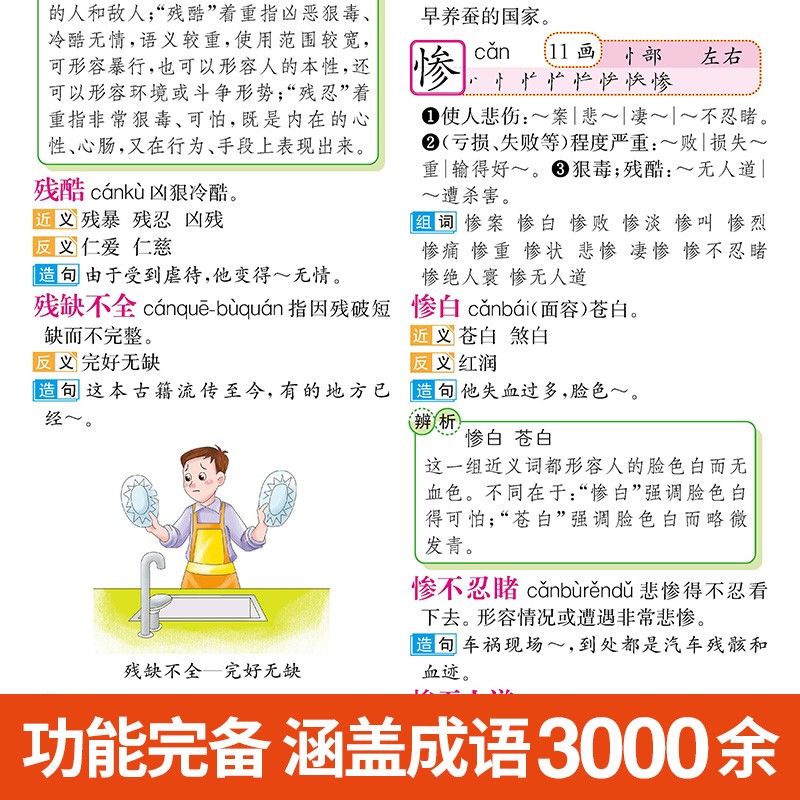 彩图版小学生笔顺笔画部首结构同义词近义词反义词组词造句成语多音字叠词大词典