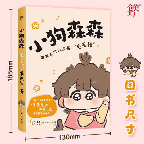 小狗森森【赠纸立牌+异形书签+四宫格】火爆抖音 小红书的羊 先生的可爱小店人气原创治愈系漫画 可爱治愈绘本 - 图1