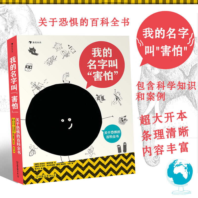 我的名字叫“害怕” 一本书带你认识恐惧以及各种情绪 探索内心世界 7岁以上 后浪正版 浪花朵朵正版图书