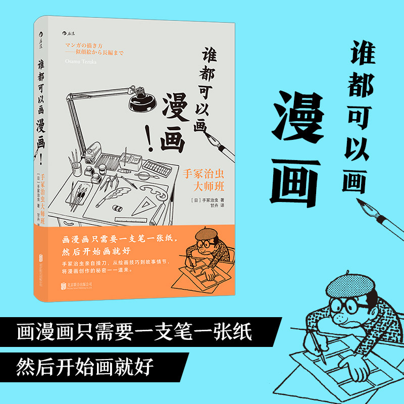 后浪正版 谁都可以画漫画！漫画之神手冢治虫亲自授业绘画技法 漫画创作故事架构绘画技巧 艺术创意书籍 - 图1