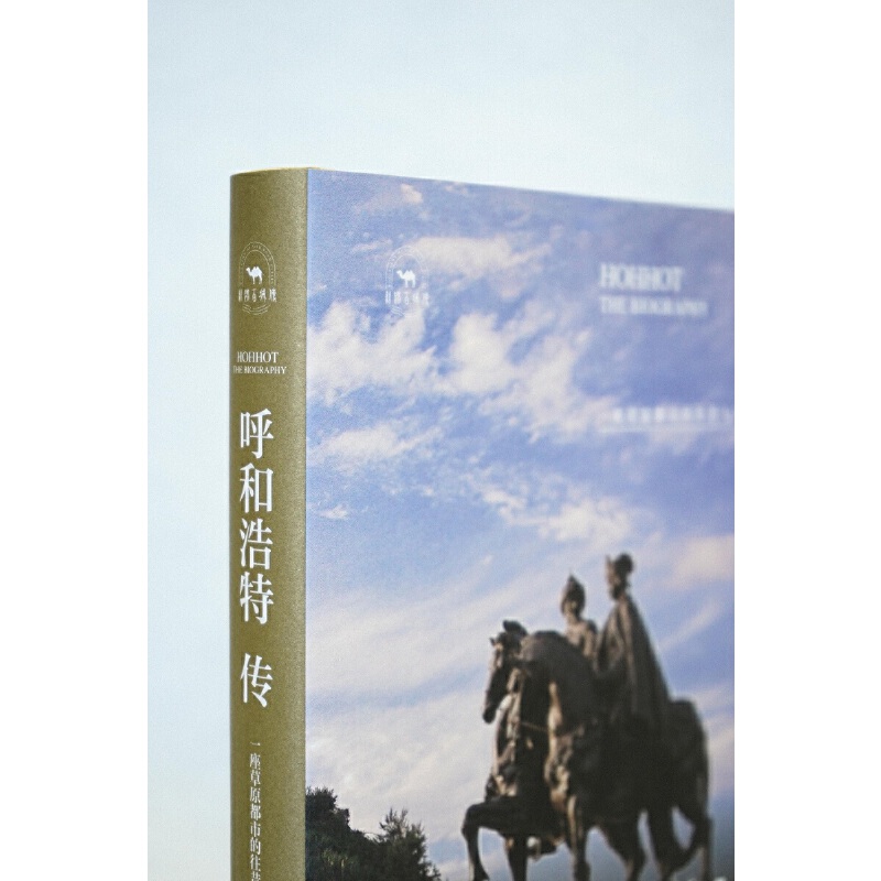 呼和浩特传:一座草原都市的往事今朝 白涛