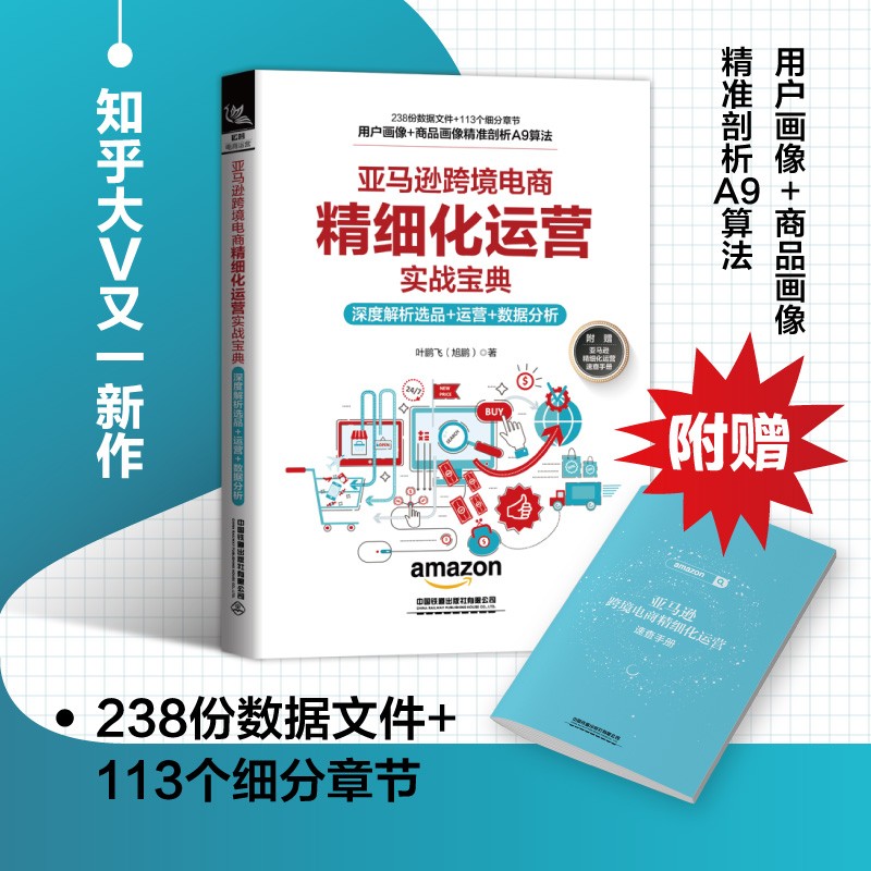 亚马逊跨境电商精细化运营实战宝典:深度解析选品+运营+数据分析叶鹏飞-图0