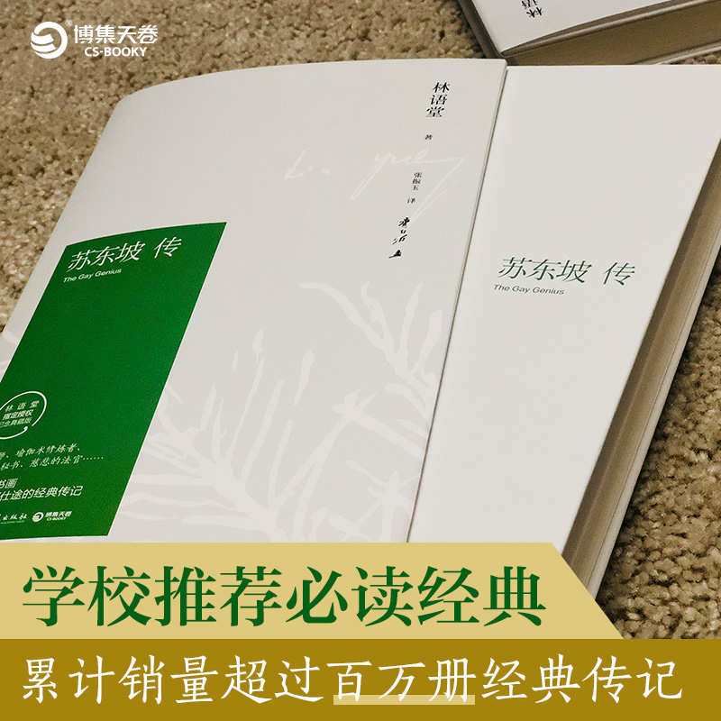 苏东坡传 林语堂著 张振玉译 精装纪念典藏版林语堂散文学校推荐文学名家名著中国传记文学经典人物传记 学生课外阅读 - 图1