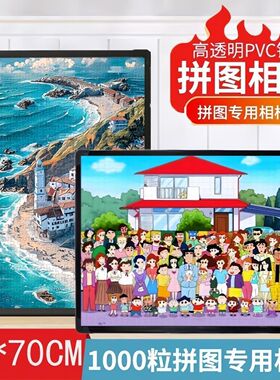 50x70CM拼图1000片相框装裱28寸