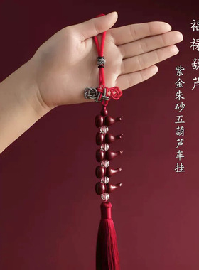 紫金砂朱砂五福临门车挂葫芦车挂男女款低含量中国结车挂福禄