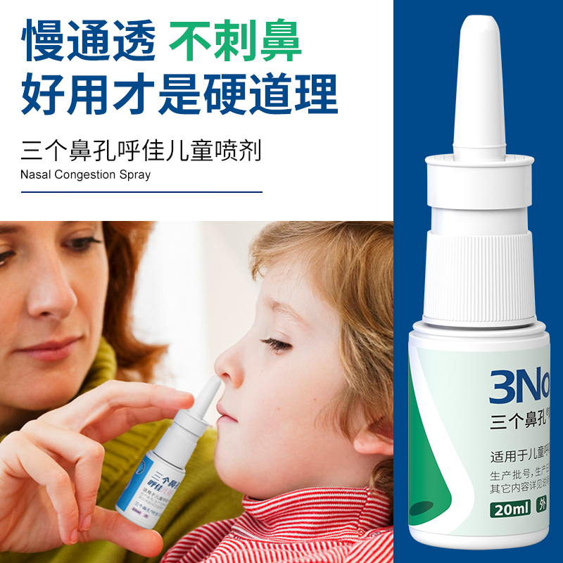 三个鼻孔旗舰店儿童鼻子堵鼻塞通鼻腔喷雾剂流鼻涕腺样体肥大打呼