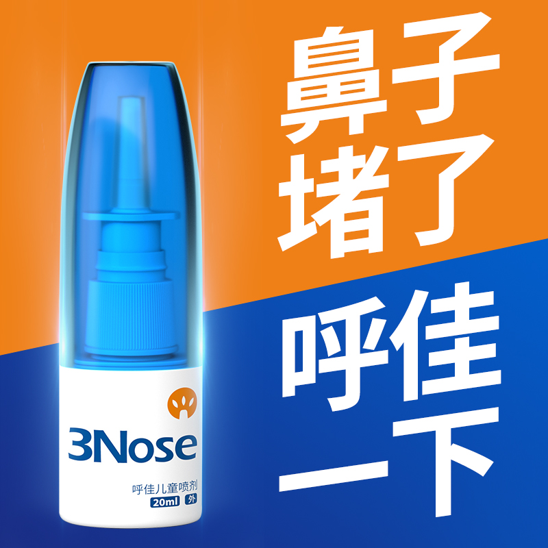 三个鼻孔旗舰店儿童鼻子堵鼻塞通鼻腔喷雾剂流鼻涕腺样体肥大打呼