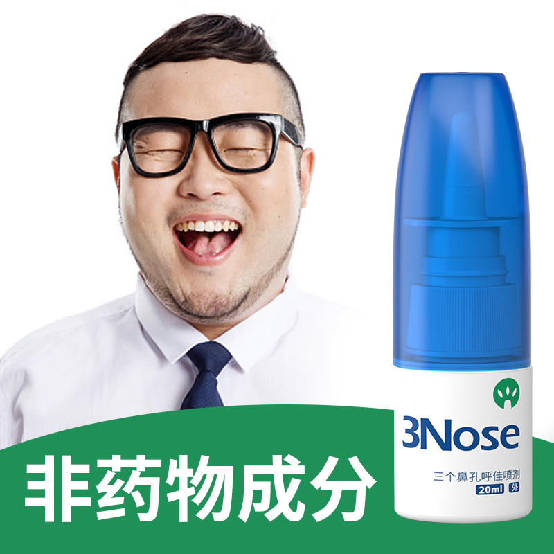 三个鼻孔旗舰店鼻喷剂感冒呼吸不畅鼻堵鼻塞通鼻打喷嚏打呼鼻护理