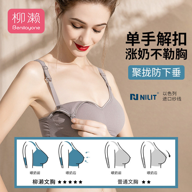 柳濑哺乳聚拢防下垂夏季喂奶内衣 柳濑母婴哺乳文胸