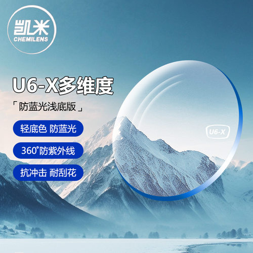 韩国凯米镜片U6X金罡防蓝光可配度数超薄近视树脂清透正品眼镜片 - 图0