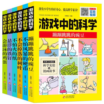 游戏中的科学玩转科学实验套装青少年科学物理化实验书籍-10-12岁小学生趣味科学思维训练逻辑书儿童百科全书游戏中的科学和知识-图3