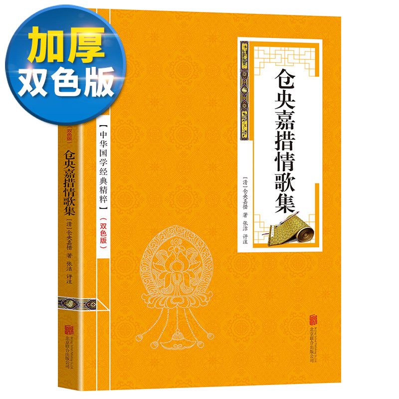 【双色版】仓央嘉措情歌集正版中华国学经典精粹名家诗词散文经典本原文注释译文全注全译青少年中小学生朗读背诵系列古典小说书籍